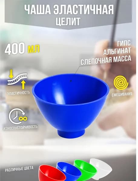 Чаша синяя, эластичная, зуботехническая, для замешивания гипса, альгината, ЧРЗ-400-Целит