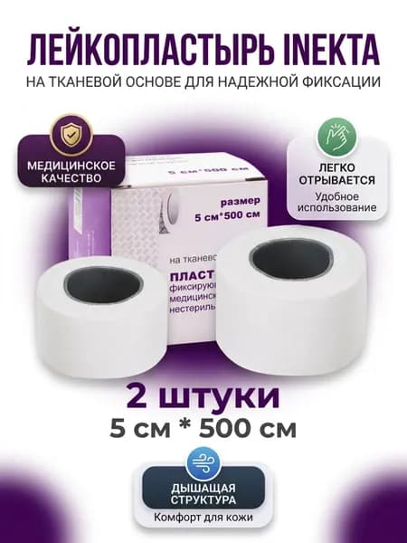 Лейкопластырь рулонный фиксирующий тканевой 5 х 500 см шт 2