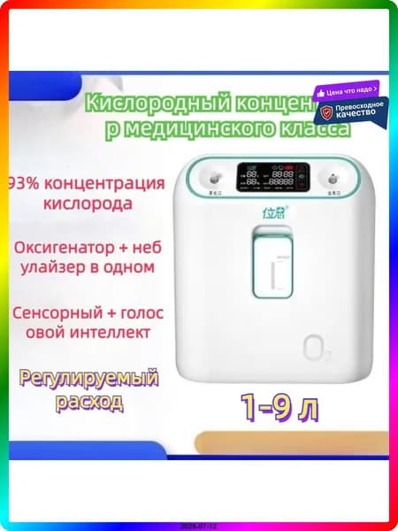 Кислородный концентратор 8 л/мин с небулайзером и ЖК-дисплеем, белый, 5.35 кг