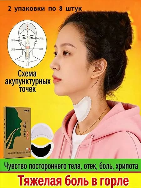 Китайские Пластыри от простуды, кашля , боли в горле, 8 штук в упаковке