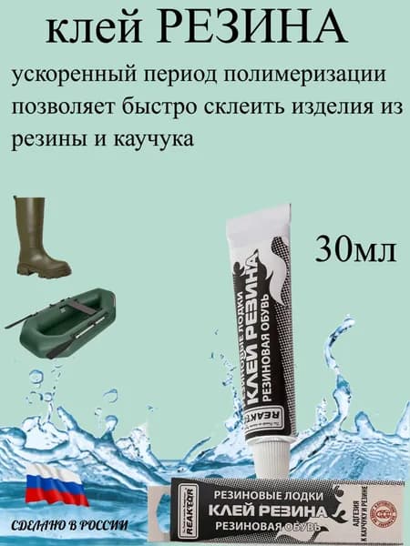 Клей Резина ремонт резиновых лодок и обуви 30мл.