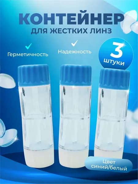 Контейнер для линз