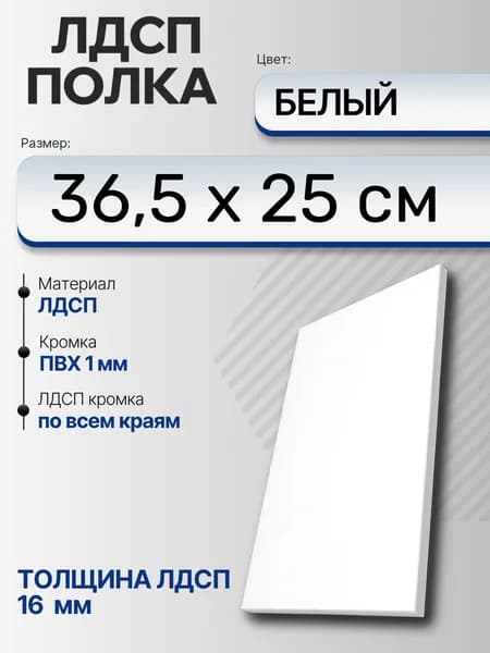 ЛДСП Белый 36,5 х 25 см. Мебельный щит