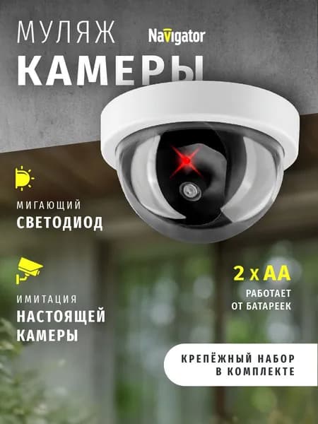 Муляж камеры видеонаблюдения Navigator 95 759 NMC-01, от батареек 2АА, белый
