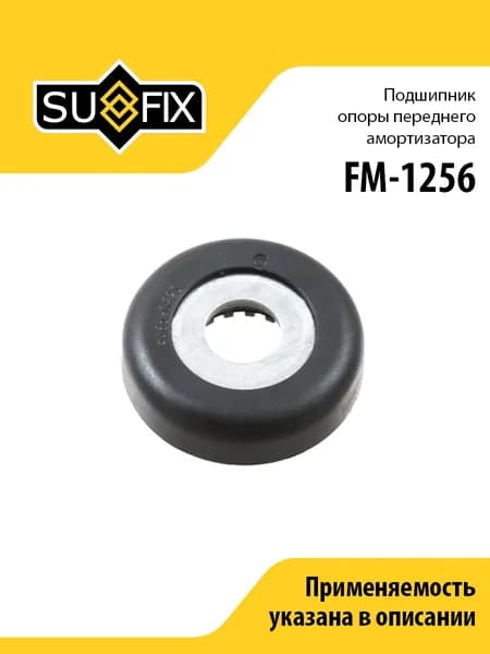 Подшипник опоры переднего амортизатора SUFIX FM-1256