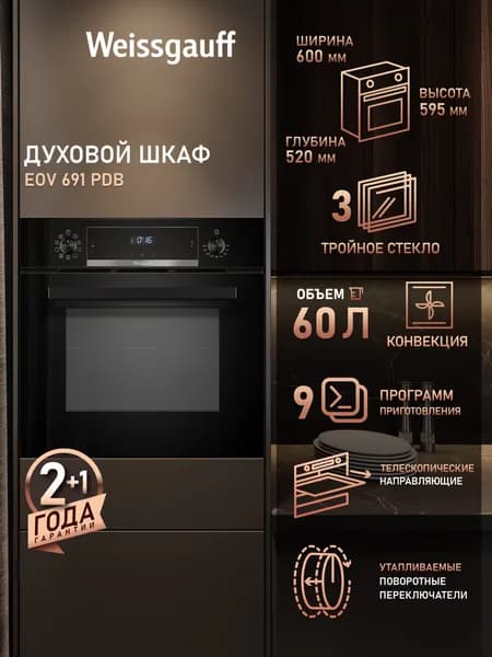 Weissgauff  духовой шкаф EOV 691 PDB с Грилем и Конвекцией, Объем XL 60 литров, 9 функций, Телескопические направляющие, Гидролизная очистка, Тройное стекло дверцы, Съемные стекла дверцы, 3 года гарантии, 60 см