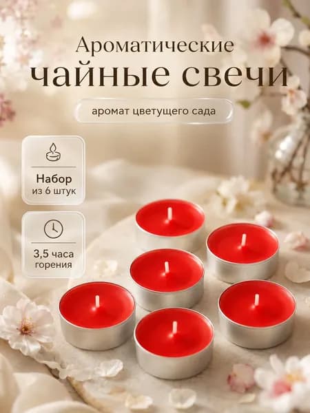 Свечи чайные / 6 шт "Цветы" ароматические , подарочная упаковка