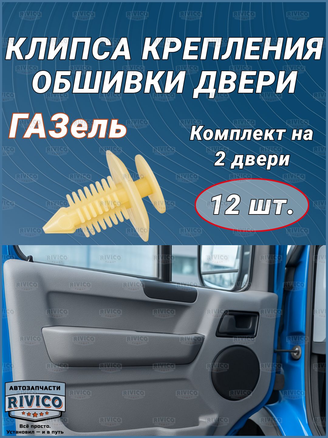 Клипсы ГАЗель обшивки двери (12 шт.) / 3302-6102053 / арт. 229100-12