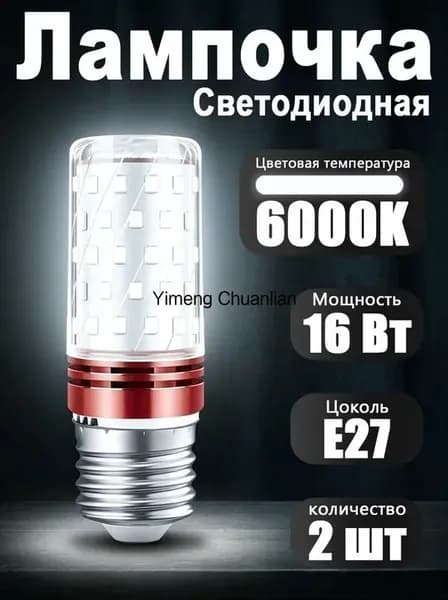 Лампочка, Цоколь:E27, 16 Вт, Светодиодная, 2 шт.