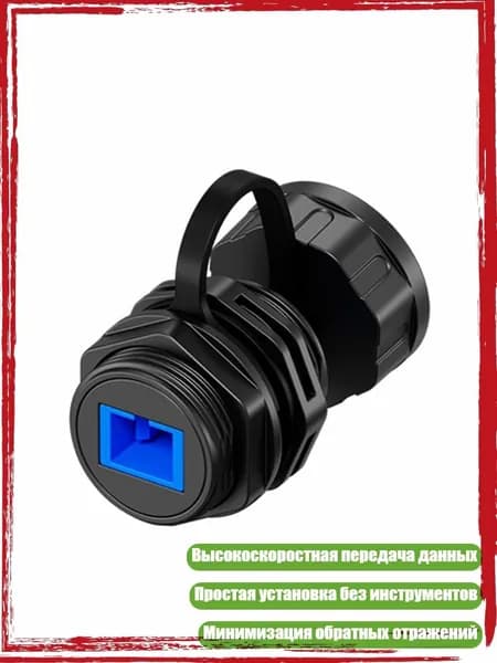 LC оптоволоконный адаптер с защитой IP68 для экстремальных условий и высокоскоростной передачи данных, - S C