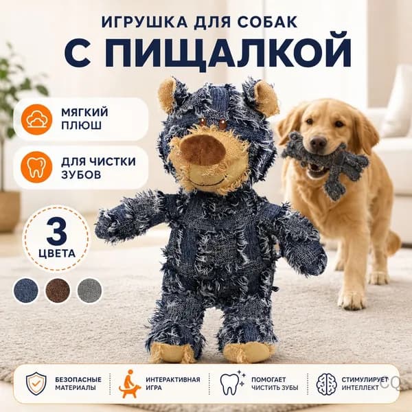 Плюшевая жевательная игрушка-медвежонок для собак со звуком в 3 цветах