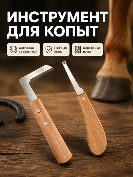 Набор копытных ножей для коров, левша: прямой и изогнутый ножи