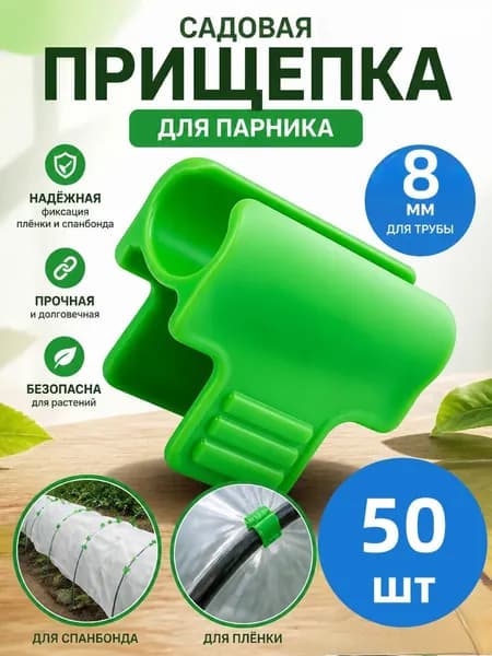 Клипсы для парника30 х 20мм, Пластик, 50 шт