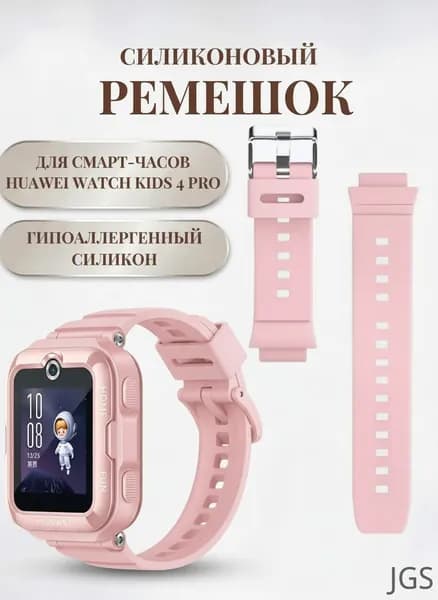 Гипоаллергенный силиконовый ремешок-браслет для умных смарт-часов HUAWEI WATCH KIDS 4 Pro с функцией быстрой замены, розовый