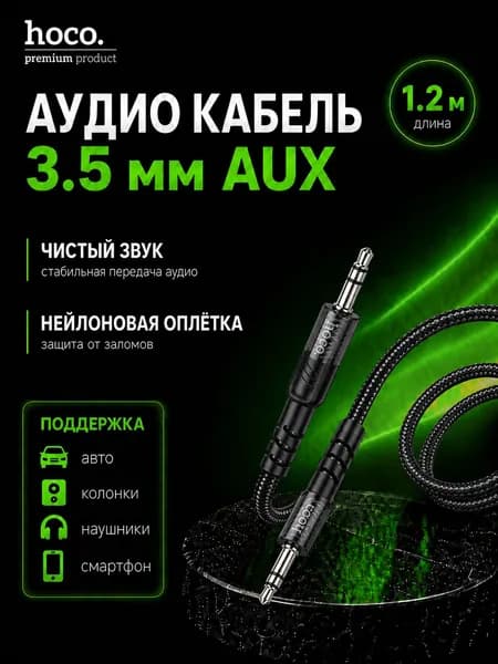 AUX кабель 3.5 мм JackJack 1.2 м, аудио кабель для автомобиля, колонки, наушников, нейлоновая оплётка Hoco UPA27