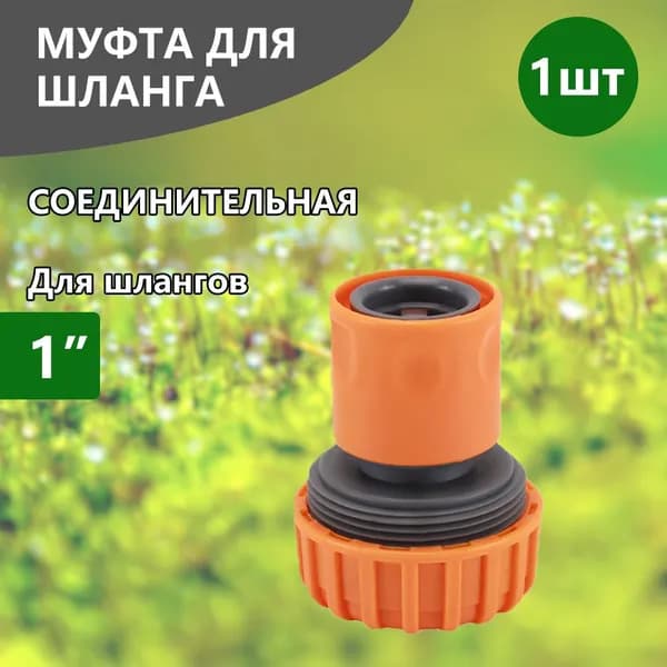 Коннектор для шланга, Пластик