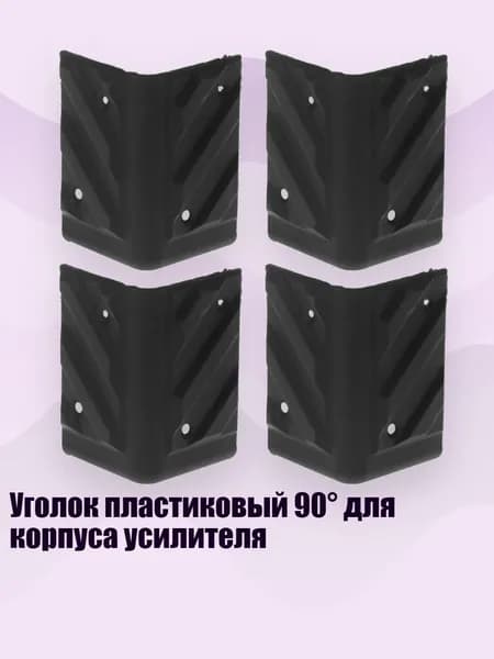 Уголок пластиковый 90 для корпуса усилителя, Черный
