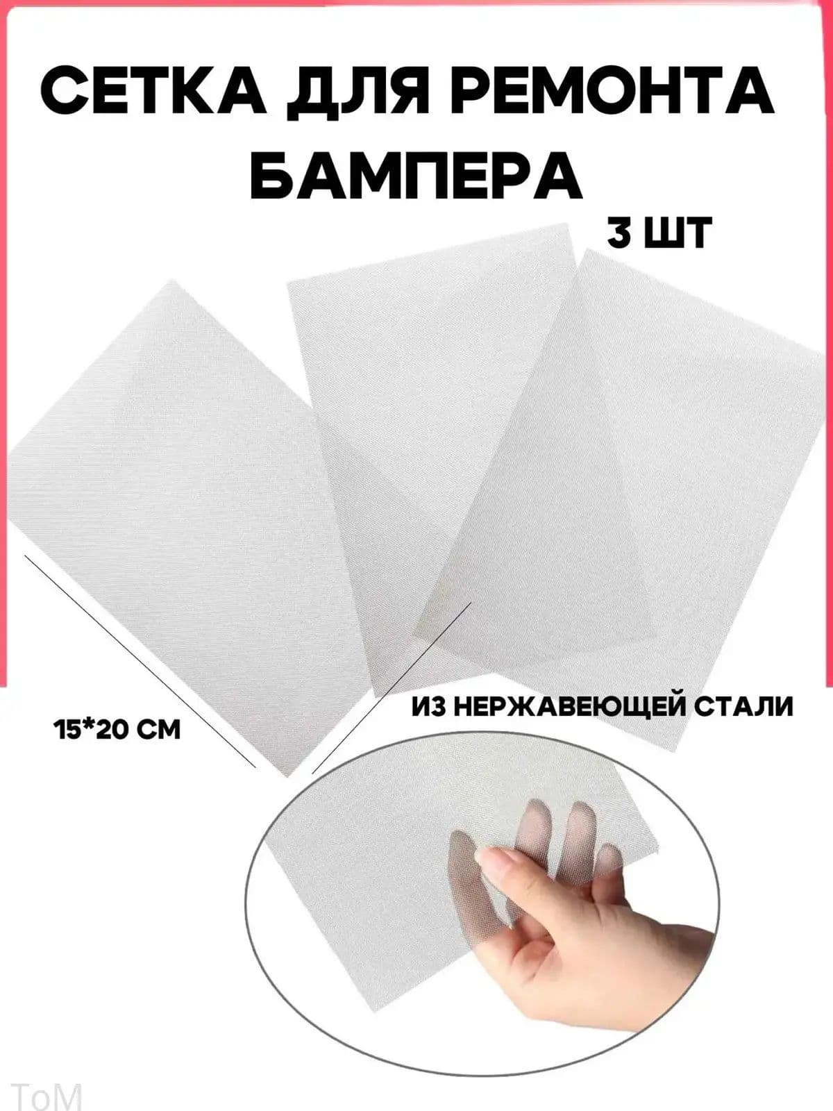 Сетка для ремонта бампера, сеточка для пайки пластика, для пайки бампера, 20*15 см