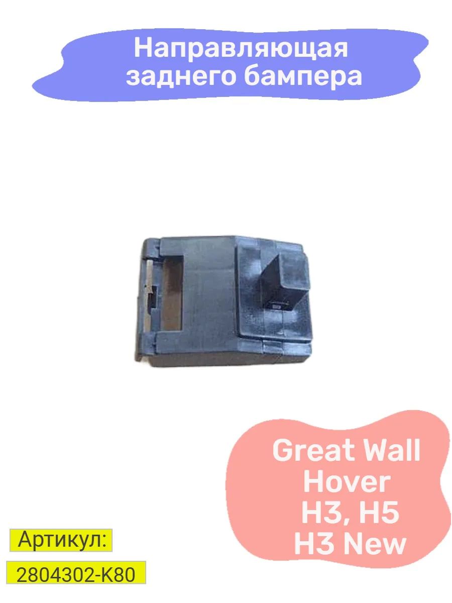Направляющая бампера заднего Great Wall Hover h3, h5, h3 new