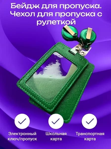 Бейдж для пропуска. Чехол для пропуска с рулеткой зеленого цвета