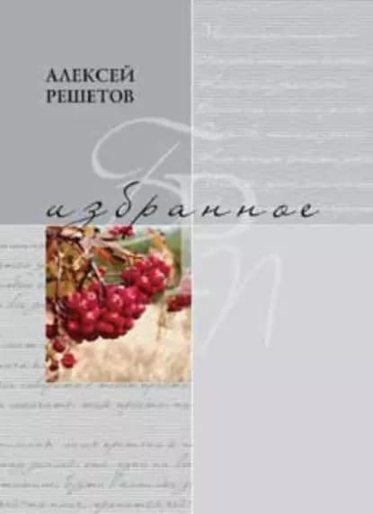 Избранное | Решетов Алексей Леонидович | Электронная книга