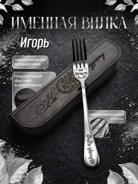 Именная вилка столовая Игорь, подарочная