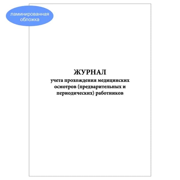 Комплект (1 шт.), Журнал учета прохождения медицинских осмотров (предварительных и периодических) работников (4 графы) (10 лист, полистовая нумерация, ламинация обложки)