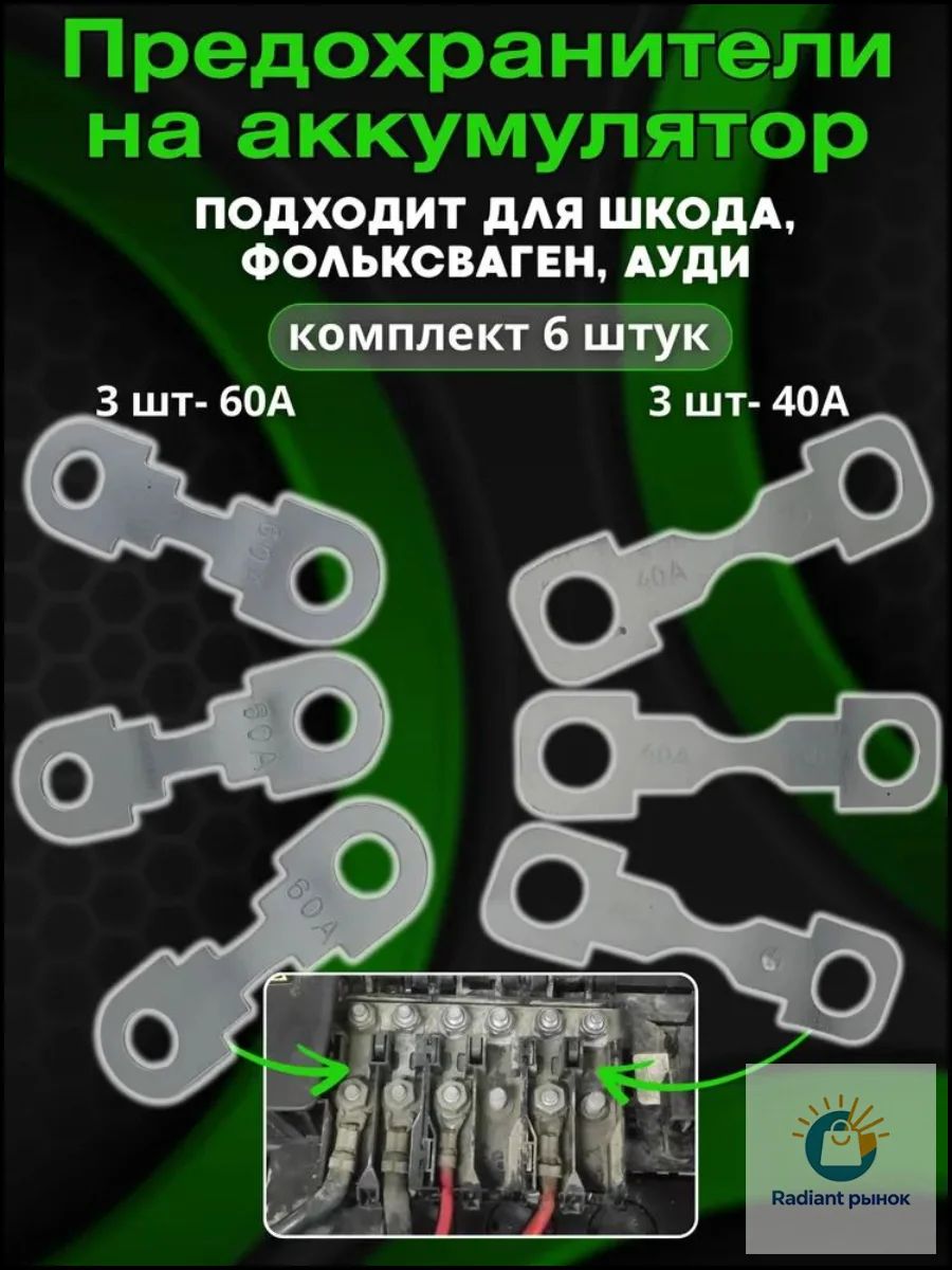 Предохранитель на аккумулятор Шкода Фабия/Октавия Тур