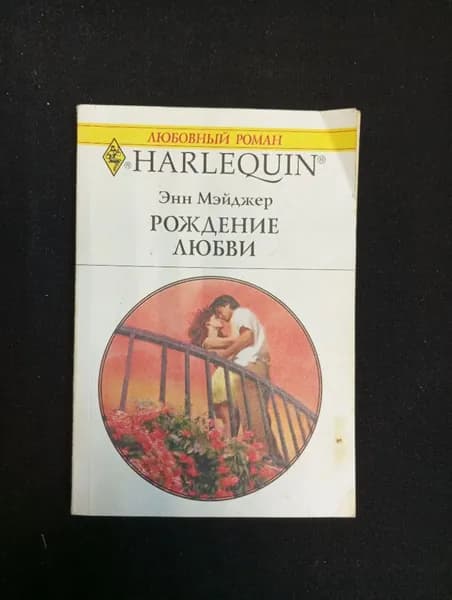 Энн Мэйджер, Рождение любви, 2005 г.