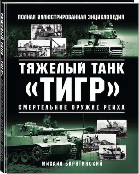 Тяжелый танк Тигр. Смертельное оружие Рейха | Барятинский Михаил Борисович