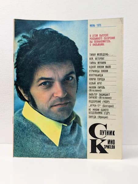 Спутник кинозрителя. Выпуск № 6/1975