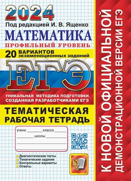 ЕГЭ 2024. Математика. Профильный уровень. 20 вариантов экзаменационных заданий с ответами | Ященко Иван Валериевич