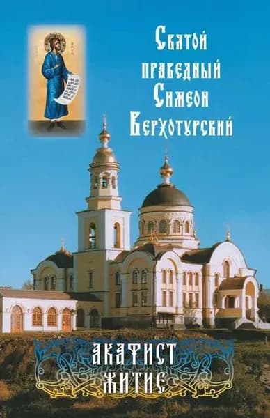 Святой праведный Симеон Верхотурский. Акафист. Житие | Электронная книга
