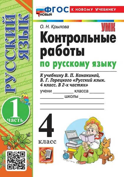 УМКн. Контрольные работы по рус. Языку 4 кл. Канакина,Горецкий. Ч. 1. ФГОС новый (к новому учебнику)