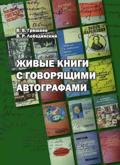 Живые книги с говорящими автографами | Лебединский Валерий Романович, Гришаев Василий Васильевич | Электронная книга