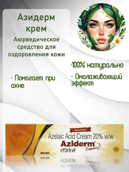 Азидерм Azelaic Acid Cream 20%, 15 гр.