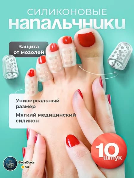 Напальчники силиконовые для пальцев ног, защита от мозолей, 10 шт.