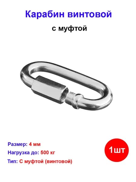 Карабин винтовой 4 мм (1 шт) №4