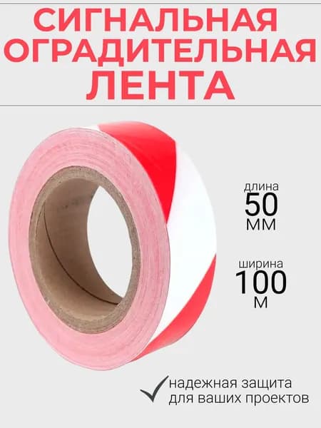 Лента сигнальная оградительная красно-белая HOWARD 50 мм х 100 м