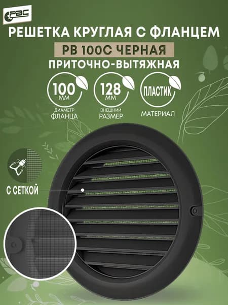 Решетка вентиляционная круглая с москитной сеткой РВ 100с черная