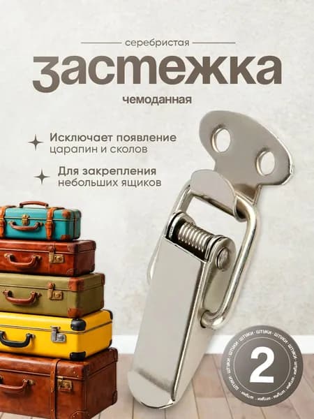 Чемоданная застежка (защелка) с пружиной 33.9мм - 2шт - лягушка для ящика, кейса, никель