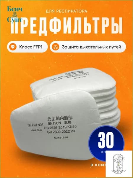 Фильтр для респиратора, маски, FFP1, размер Универсальный, 30 шт.