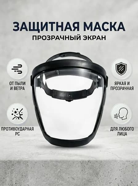 Щиток защитный, цвет: Прозрачный, 1 шт.