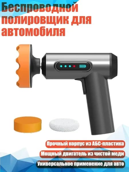 Беспроводной полировщик для автомобиля