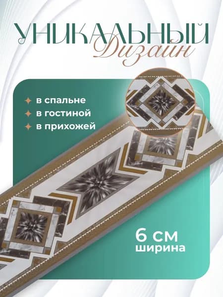 Бордюр для обоев Бумажные 14 м, 0.06 м
