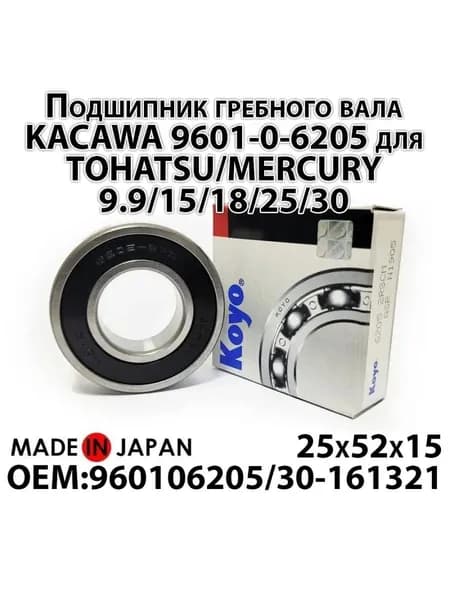 Подшипник гребного вала KACAWA для TOHATSU/MERCURY 9.9/15/18/25/30, 25x52x15