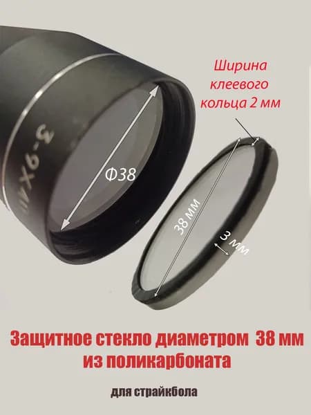 Защита прицела диаметром 38 мм - 1 шт.