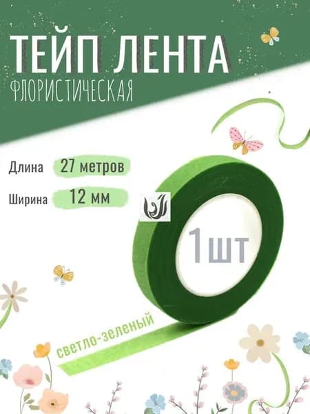 Флористическая тейп-лента 12мм светло-зеленая для цветочных композиций и рукоделия