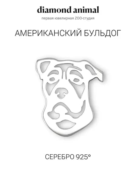 Брошь ювелирная значок серебро 925 с собакой Американский бульдог, серебро 925, родий