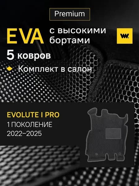 Эва коврики в машину в салон EVOLUTE I PRO (Эволют Ай Про)